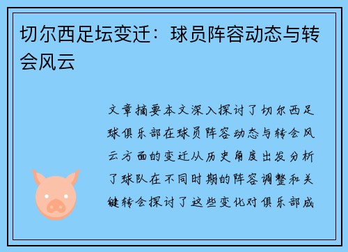 切尔西足坛变迁：球员阵容动态与转会风云