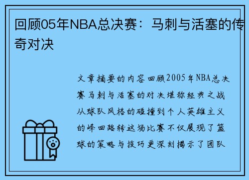 回顾05年NBA总决赛：马刺与活塞的传奇对决