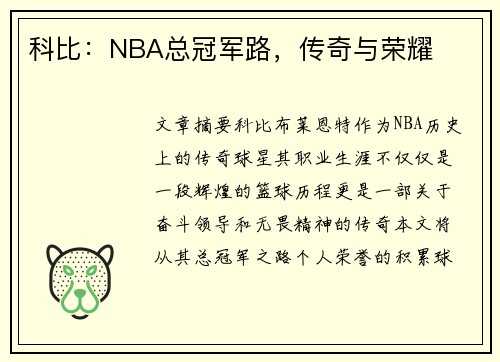 科比：NBA总冠军路，传奇与荣耀