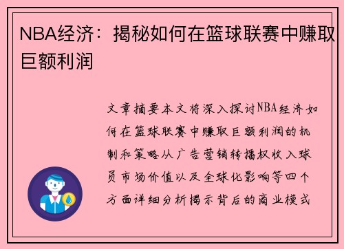 NBA经济：揭秘如何在篮球联赛中赚取巨额利润