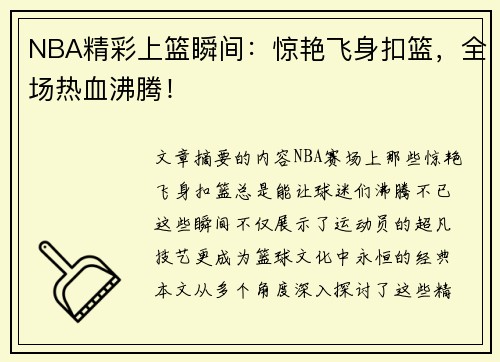 NBA精彩上篮瞬间：惊艳飞身扣篮，全场热血沸腾！