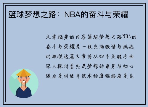 篮球梦想之路：NBA的奋斗与荣耀