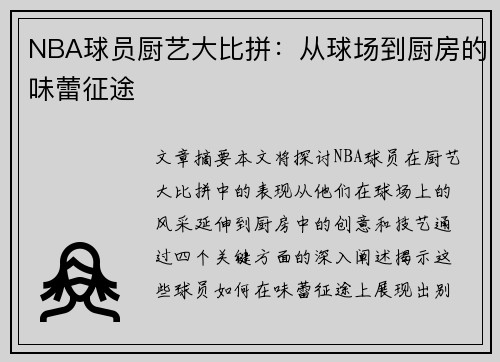 NBA球员厨艺大比拼：从球场到厨房的味蕾征途