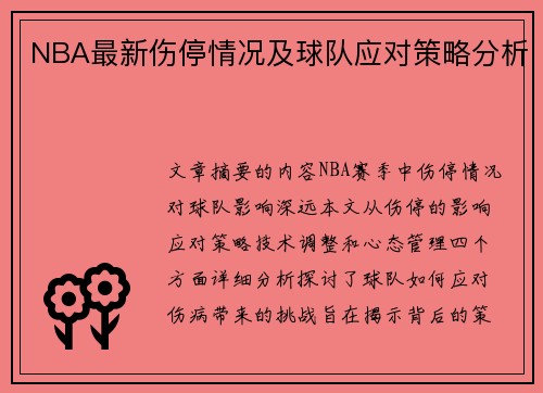 NBA最新伤停情况及球队应对策略分析