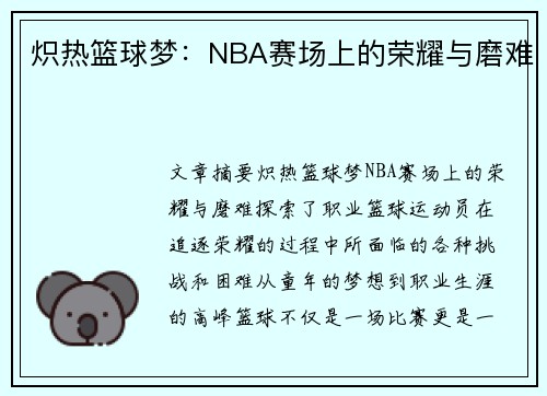 炽热篮球梦：NBA赛场上的荣耀与磨难