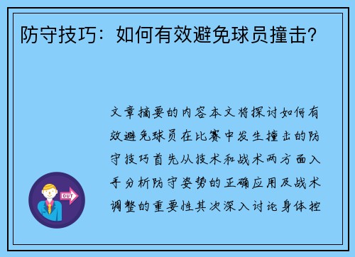 防守技巧：如何有效避免球员撞击？