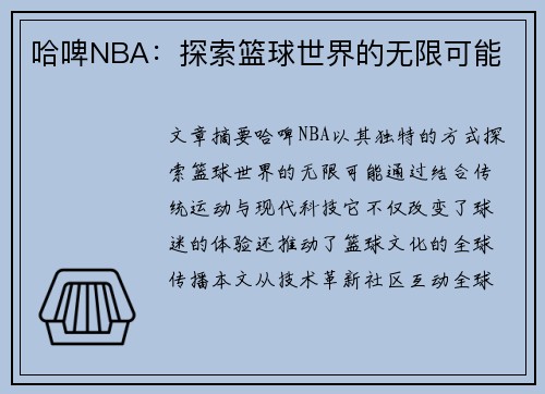 哈啤NBA：探索篮球世界的无限可能