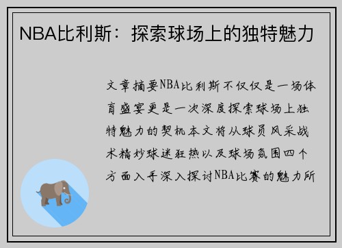 NBA比利斯：探索球场上的独特魅力