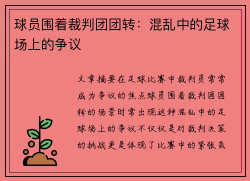 球员围着裁判团团转：混乱中的足球场上的争议