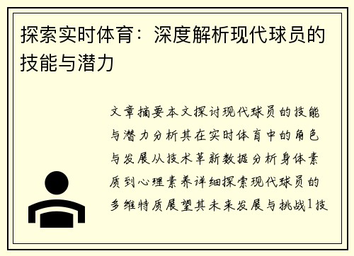 探索实时体育：深度解析现代球员的技能与潜力