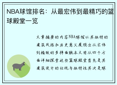 NBA球馆排名：从最宏伟到最精巧的篮球殿堂一览