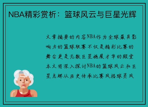 NBA精彩赏析：篮球风云与巨星光辉