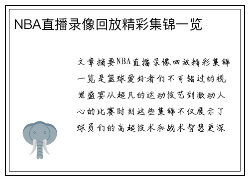 NBA直播录像回放精彩集锦一览