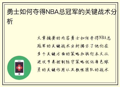 勇士如何夺得NBA总冠军的关键战术分析