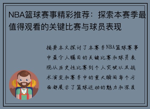 NBA篮球赛事精彩推荐：探索本赛季最值得观看的关键比赛与球员表现