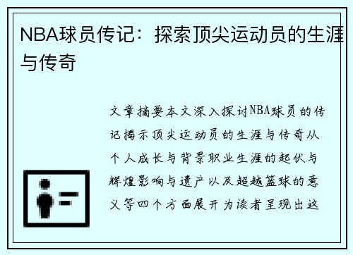 NBA球员传记：探索顶尖运动员的生涯与传奇