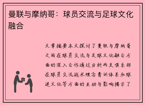 曼联与摩纳哥：球员交流与足球文化融合