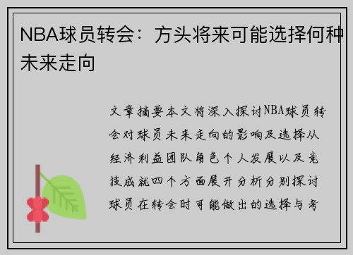 NBA球员转会：方头将来可能选择何种未来走向