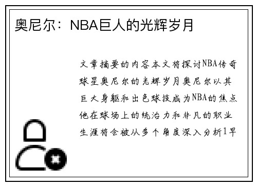 奥尼尔：NBA巨人的光辉岁月