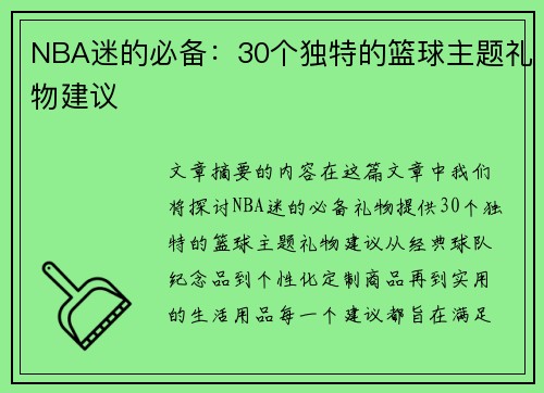 NBA迷的必备：30个独特的篮球主题礼物建议