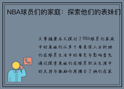 NBA球员们的家庭：探索他们的表妹们