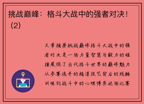 挑战巅峰：格斗大战中的强者对决！ (2)