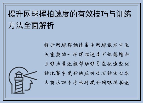 提升网球挥拍速度的有效技巧与训练方法全面解析