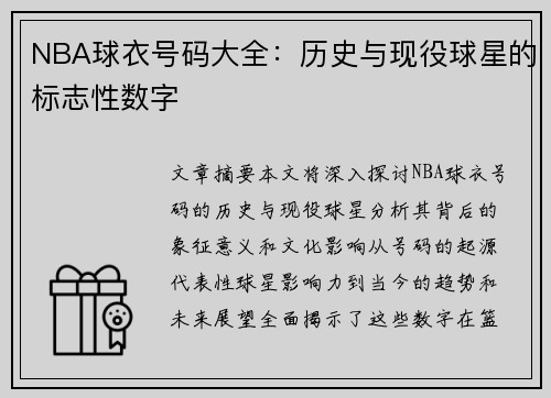 NBA球衣号码大全：历史与现役球星的标志性数字