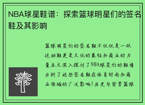 NBA球星鞋谱：探索篮球明星们的签名鞋及其影响