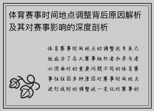 体育赛事时间地点调整背后原因解析及其对赛事影响的深度剖析