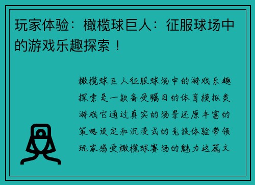 玩家体验：橄榄球巨人：征服球场中的游戏乐趣探索 !