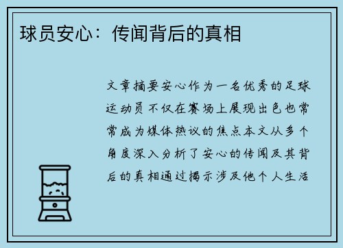 球员安心：传闻背后的真相