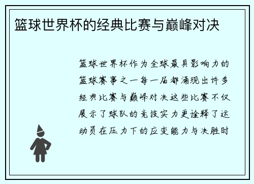 篮球世界杯的经典比赛与巅峰对决