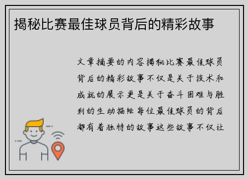 揭秘比赛最佳球员背后的精彩故事