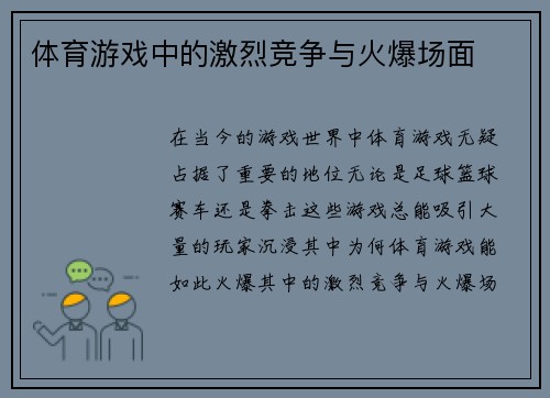 体育游戏中的激烈竞争与火爆场面