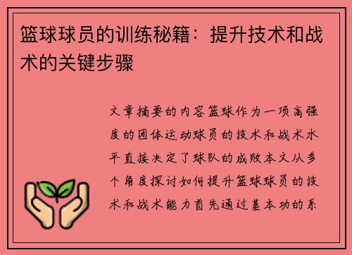 篮球球员的训练秘籍：提升技术和战术的关键步骤