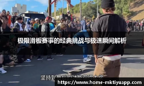 极限滑板赛事的经典挑战与极速瞬间解析