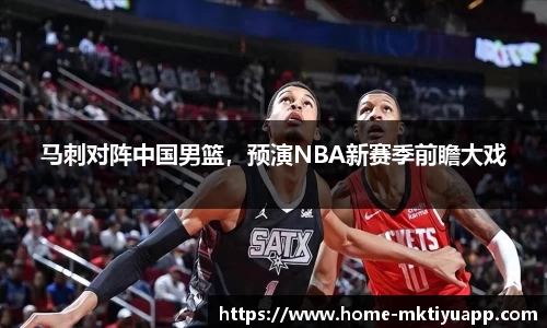 马刺对阵中国男篮，预演NBA新赛季前瞻大戏