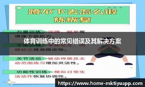 体育训练中的常见错误及其解决方案