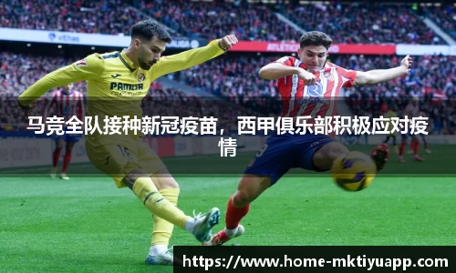 马竞全队接种新冠疫苗，西甲俱乐部积极应对疫情