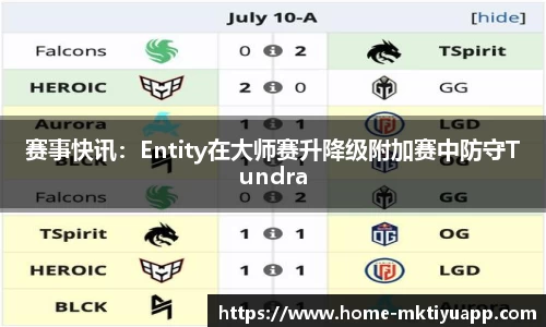 赛事快讯：Entity在大师赛升降级附加赛中防守Tundra