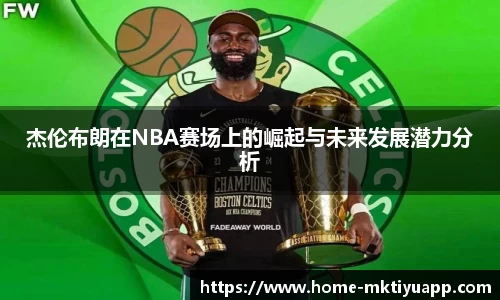 杰伦布朗在NBA赛场上的崛起与未来发展潜力分析